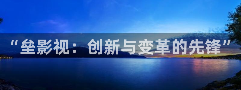 探花视频免费专区：“垒影视：创新与变革的先锋”