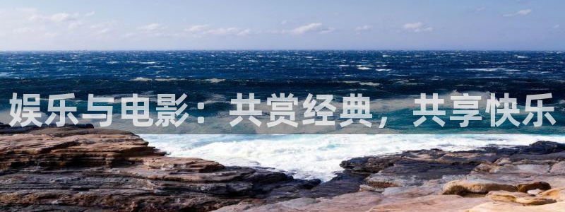探花视频下载：娱乐与电影：共赏经典，共享快乐