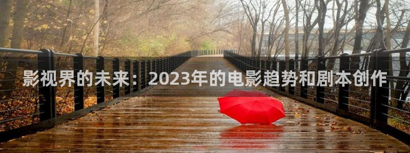 最新探花：影视界的未来：2023年的电影趋势和剧本创作